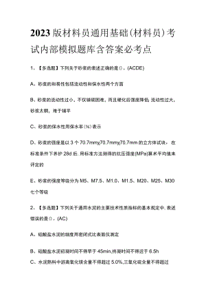 2023版材料员通用基础(材料员)考试内部模拟题库含答案必考点.docx