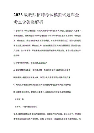 2023版教师招聘考试模拟试题库全考点含答案解析r.docx