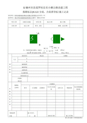 7指路标志（8.3.22分流、合流诱导标）施工记录910.docx