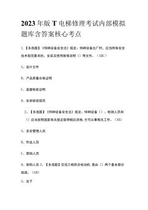 2023年版T电梯修理考试内部模拟题库含答案核心考点.docx