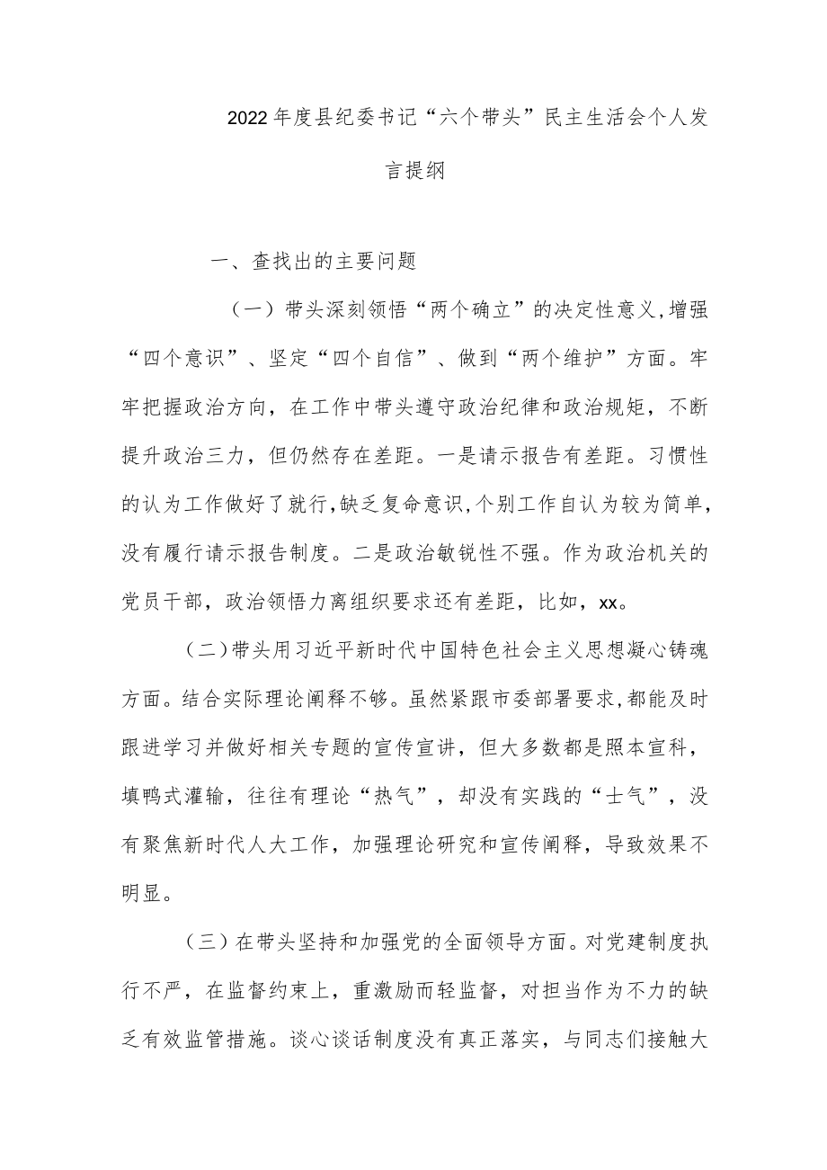 2022年度县纪委书记 “六个带头”民主生活会个人发言提纲.docx_第1页