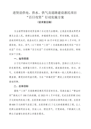 《XXX县供电、供水、供气及道路建设惠民项目“百日攻坚”行动实施方案》.docx