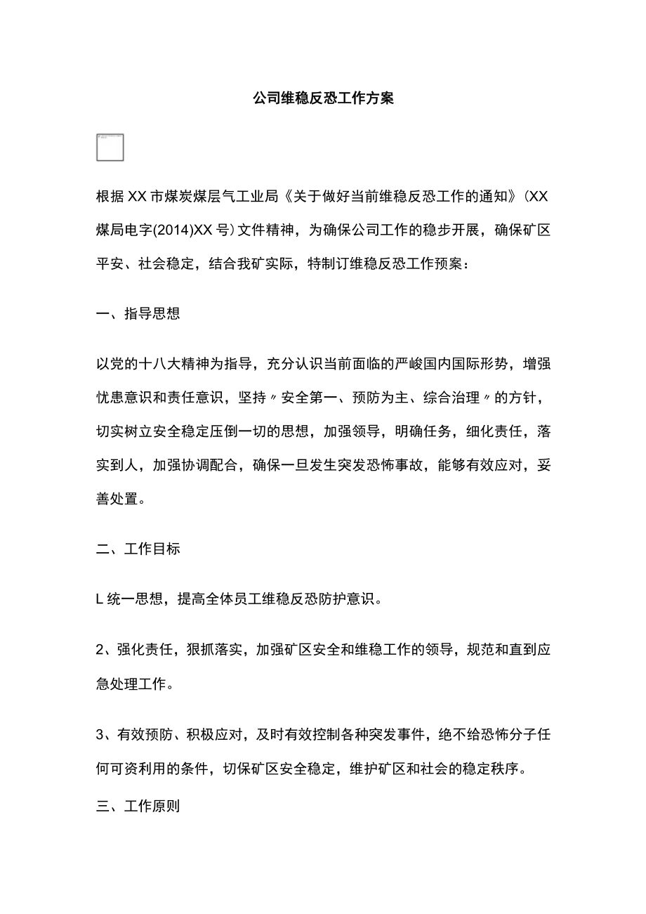 2023版公司维稳反恐工作方案.docx_第1页