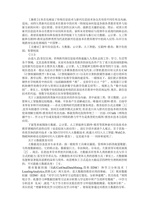 21世纪以来的新兴信息技术对教育深化改革的重大影响（附信息技术与现代教育融合及对教育教学影响和作用）.docx