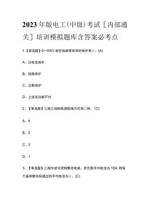 2023年版电工（中级）考试[内部通关]培训模拟题库含答案必考点.docx