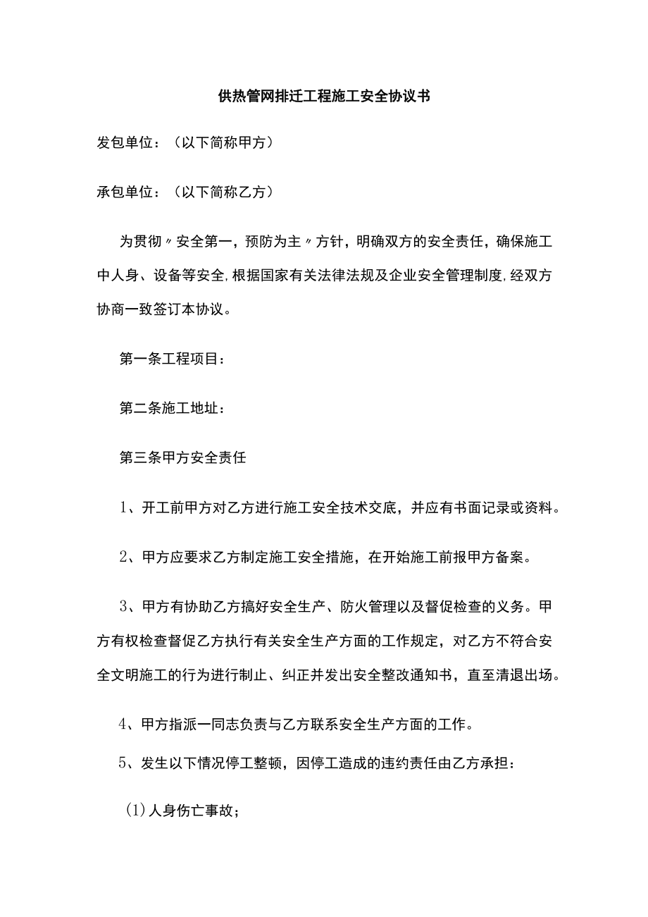 2023版供热管网排迁工程施工安全协议书[全].docx_第1页