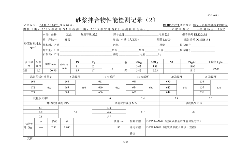 JCJL-015.2砂浆拌合物性能检测记录（2）.docx_第1页