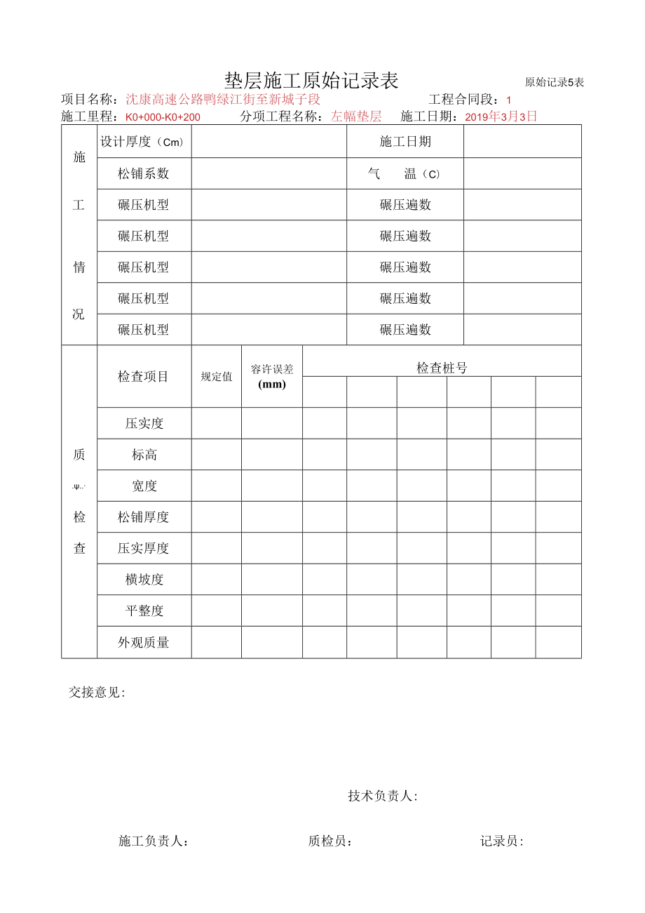 2、垫层施工原始记录表.docx_第1页