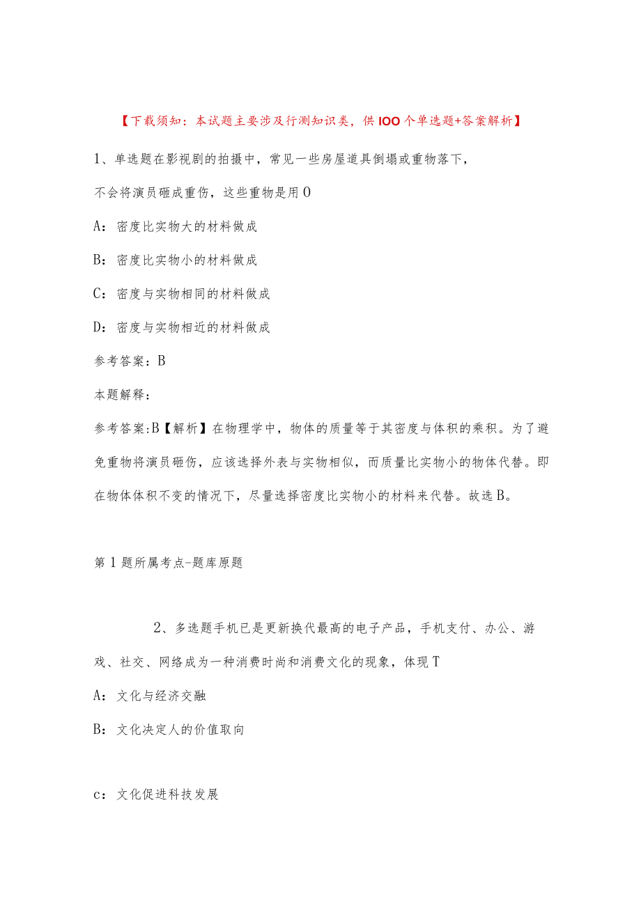 2022年12月广西忻城县乡村振兴局招考编外工作人员强化练习卷(二).docx_第1页