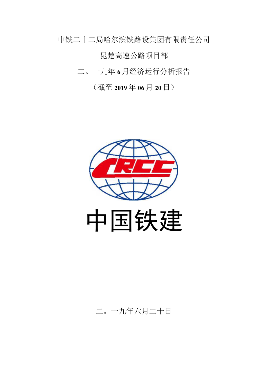 1.昆楚高速公路项目经济分析报告（截止到2019年06月20日）.docx_第1页