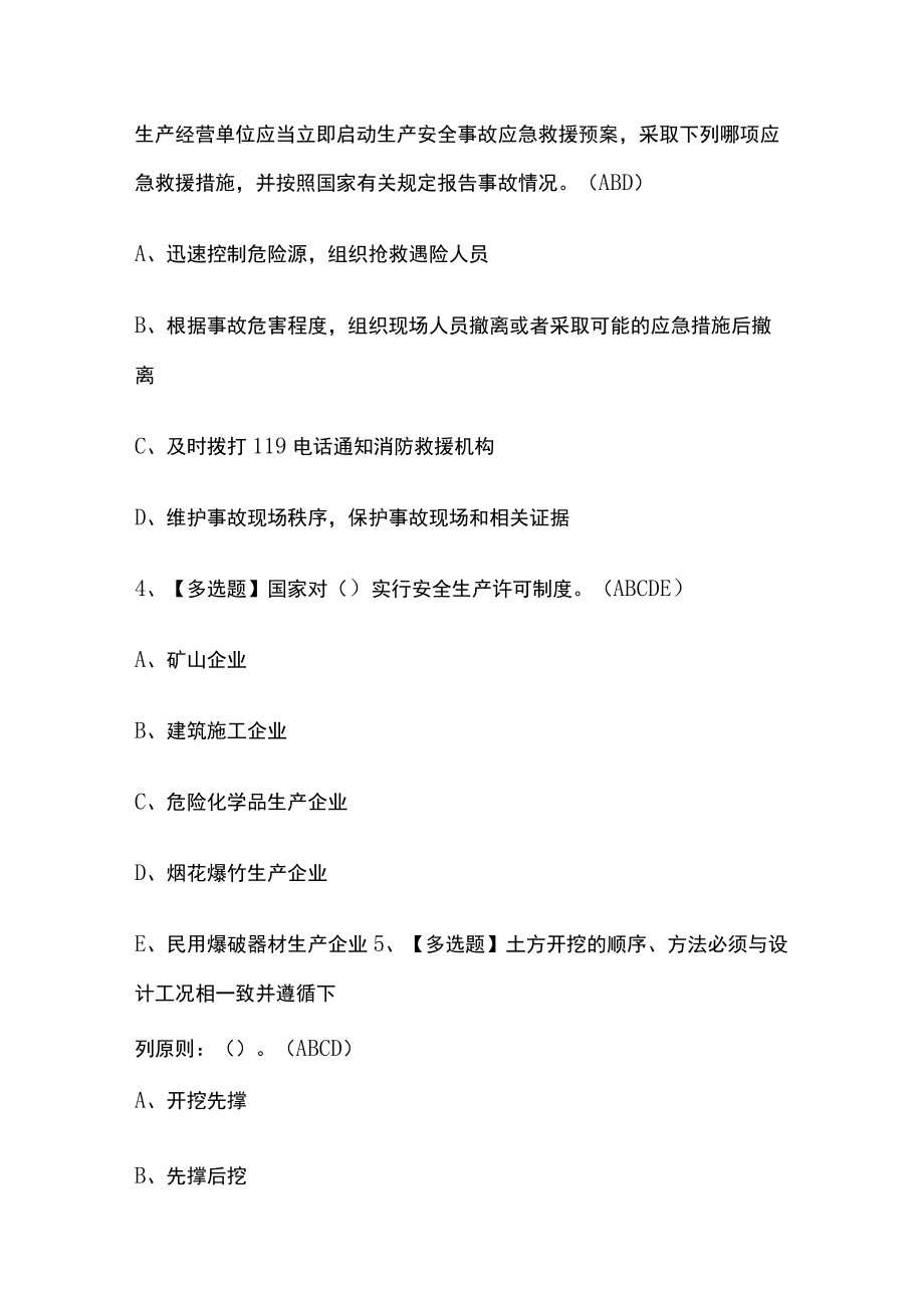 2023版安全员A证操作证模拟考试题库必考点含答案.docx_第2页