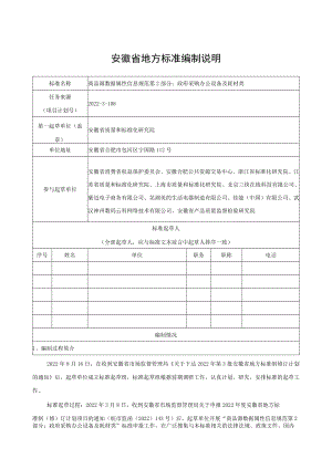 《商品源数据 属性信息规范 第2部分：政府采购办公设备及耗材类》编制说明.docx