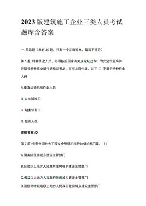 2023版建筑施工企业三类人员考试题库含答案.docx