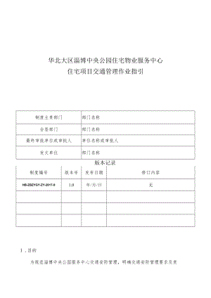 HB-ZBZYGY-ZY-2017-9 住宅项目交通安防管理作业指引.docx