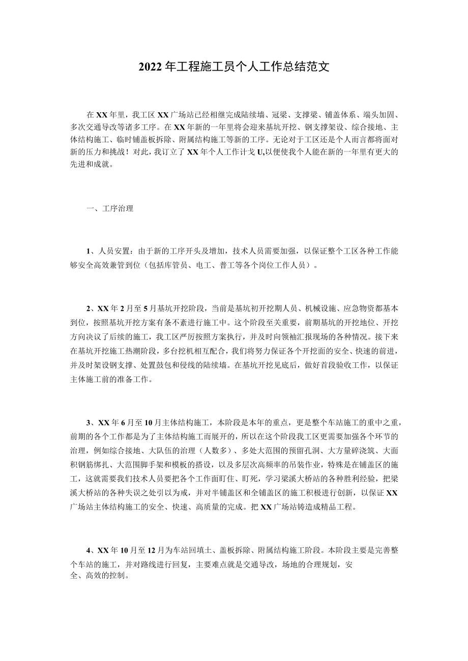 2022年工程施工员个人工作总结范文.docx_第1页