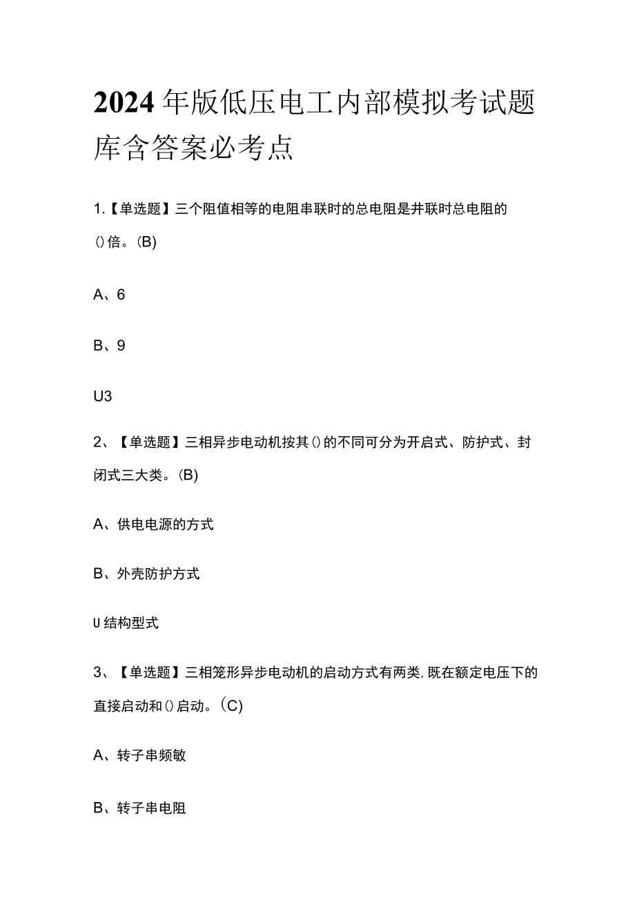 2024年版低压电工内部模拟考试题库含答案必考点.docx_第1页