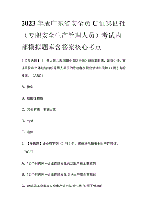 2023年版广东省安全员C证第四批（专职安全生产管理人员）考试内部模拟题库含答案核心考点.docx