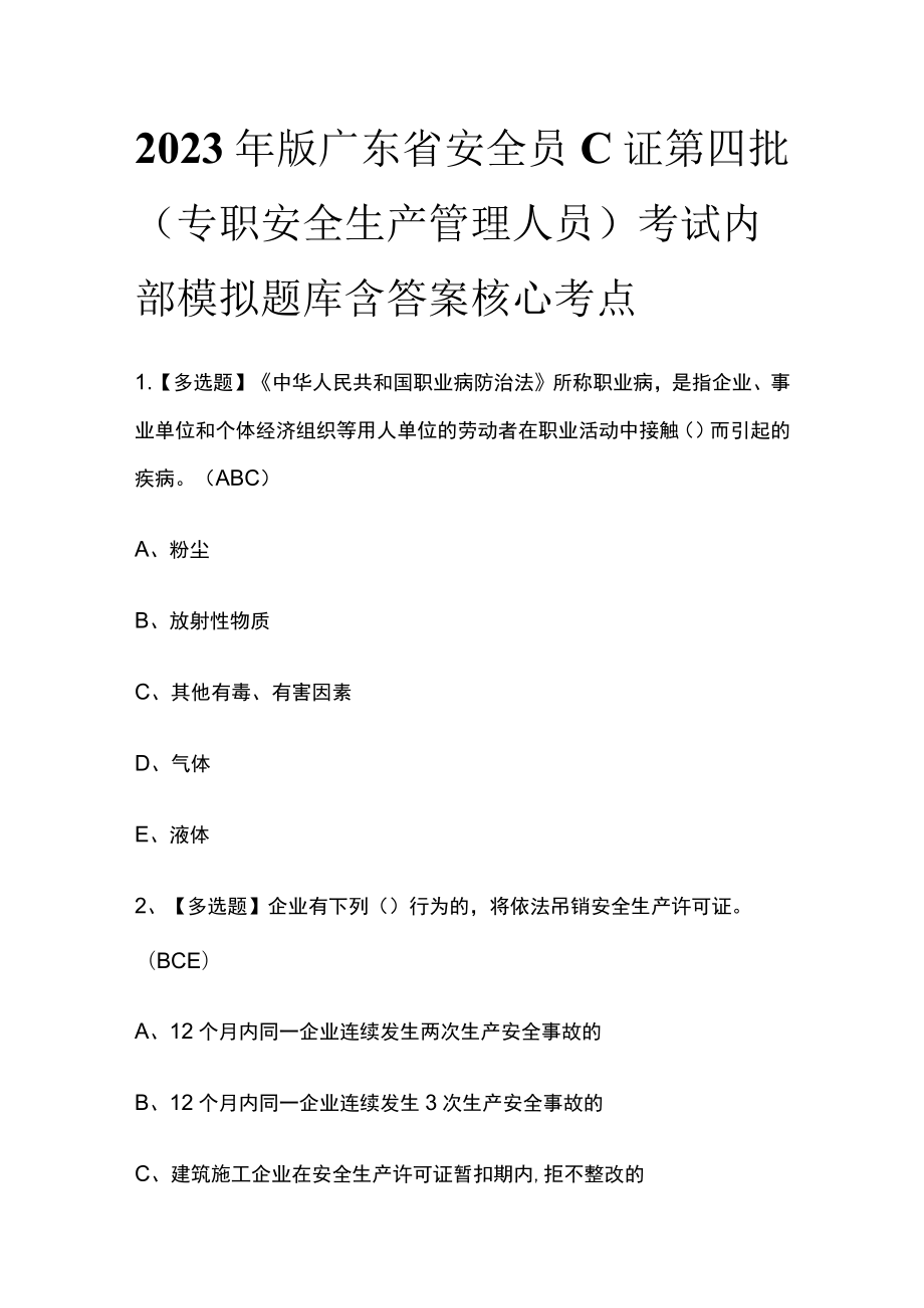 2023年版广东省安全员C证第四批（专职安全生产管理人员）考试内部模拟题库含答案核心考点.docx_第1页