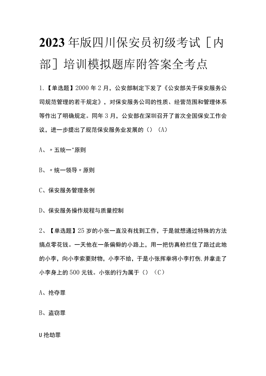 2023年版四川保安员初级考试[内部]培训模拟题库附答案全考点.docx_第1页