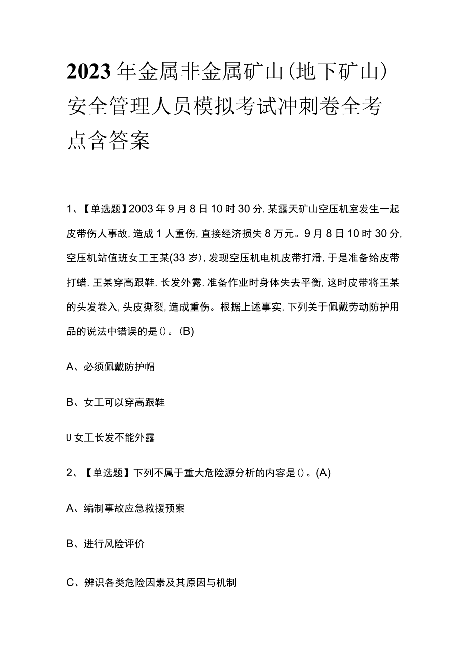 2023年金属非金属矿山（地下矿山）安全管理人员模拟考试冲刺卷全考点 含答案.docx_第1页