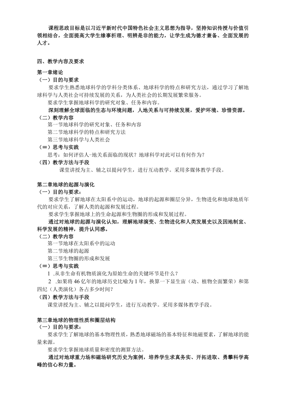 《地球科学概论》课程教学大纲.docx_第2页