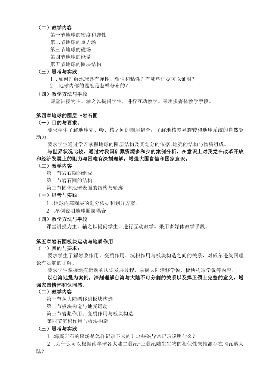 《地球科学概论》课程教学大纲.docx_第3页