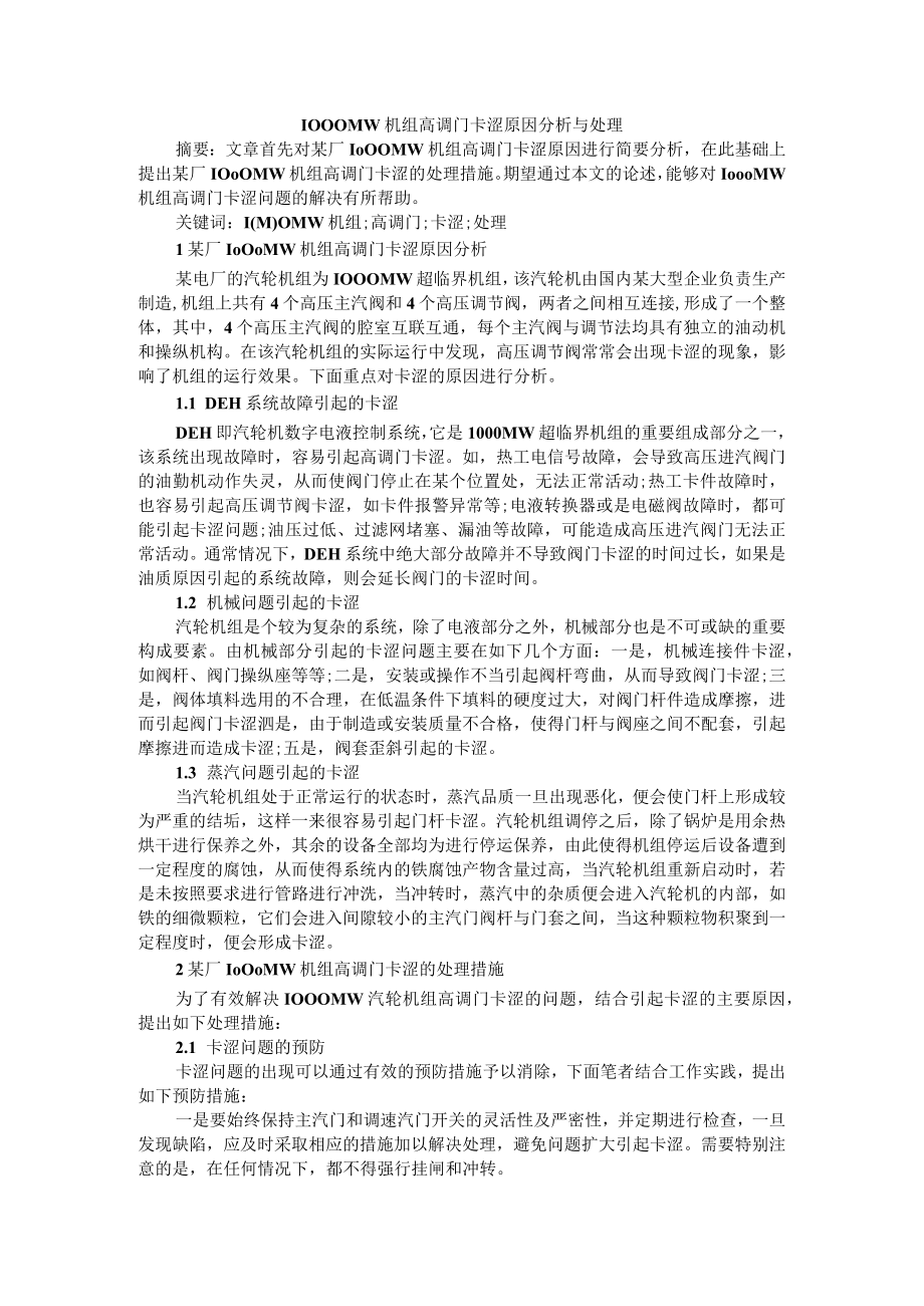 1000MW机组高调门卡涩原因分析与处理 附抽汽逆止阀 高排逆止阀 高排通风阀知识点汇总.docx_第1页