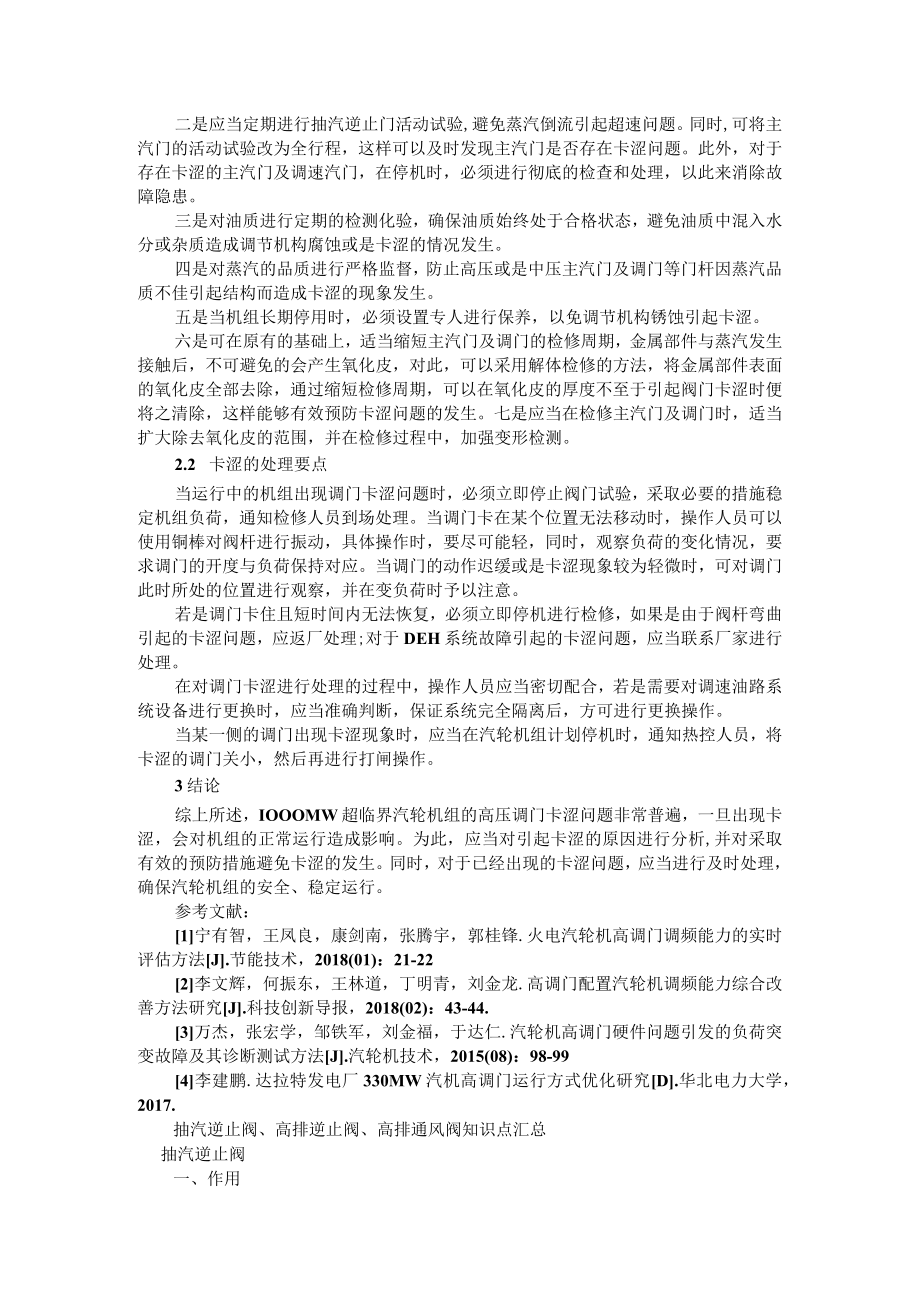 1000MW机组高调门卡涩原因分析与处理 附抽汽逆止阀 高排逆止阀 高排通风阀知识点汇总.docx_第2页