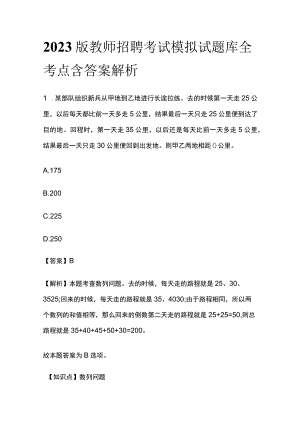 2023版教师招聘考试模拟试题库全考点含答案解析e.docx