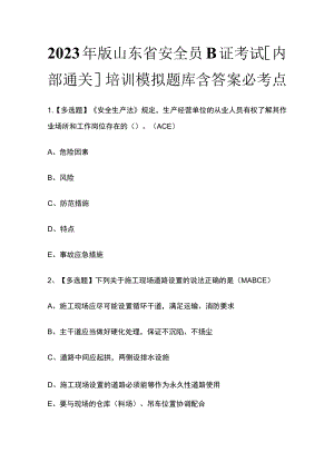 2023年版山东省安全员B证考试[内部通关]培训模拟题库含答案必考点.docx