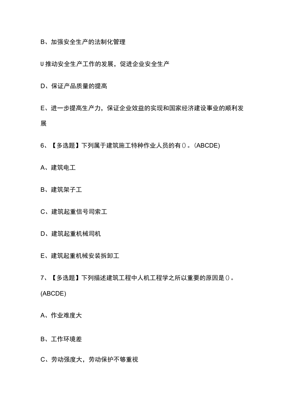 2023年版山东省安全员B证考试[内部通关]培训模拟题库含答案必考点.docx_第3页