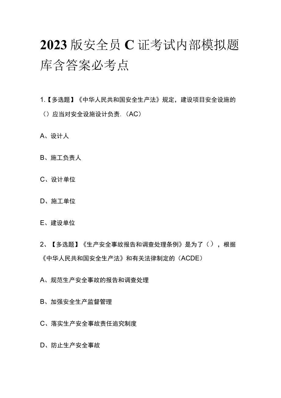 2023版安全员C证考试内部模拟题库含答案必考点.docx_第1页