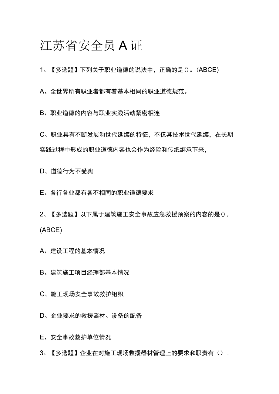 2023版江苏省安全员A证必考点模拟考试题库含答案n.docx_第1页