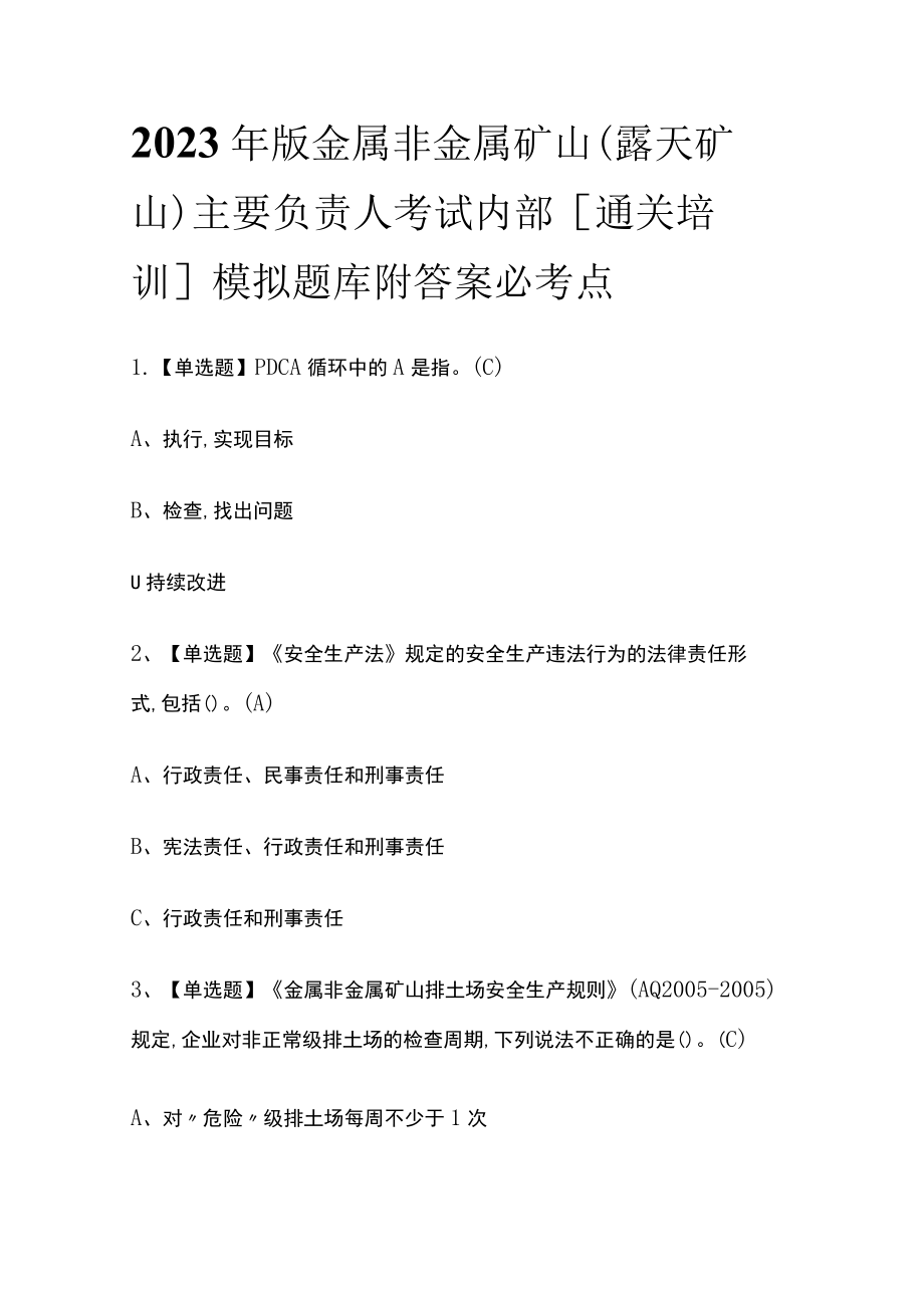 2023年版金属非金属矿山（露天矿山）主要负责人考试内部[通关培训]模拟题库附答案必考点.docx_第1页