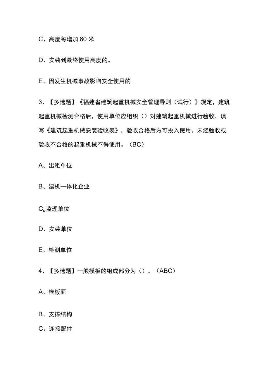 2023年版福建省安全员C证（专职安全员）考试[内部通关]培训模拟题库附答案必考点.docx_第2页