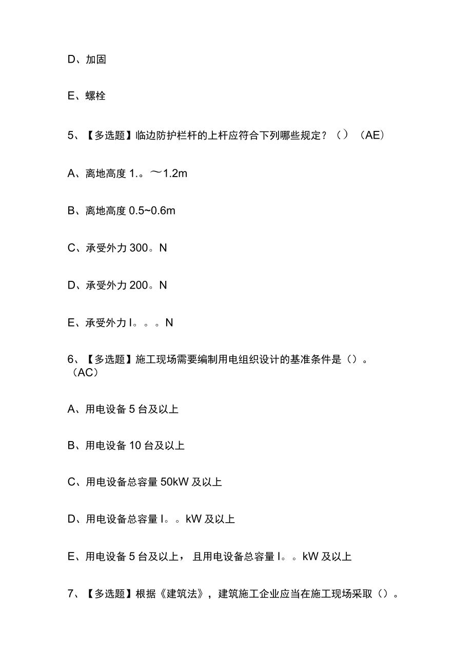 2023年版福建省安全员C证（专职安全员）考试[内部通关]培训模拟题库附答案必考点.docx_第3页