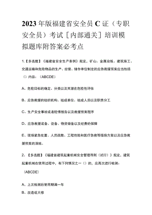 2023年版福建省安全员C证（专职安全员）考试[内部通关]培训模拟题库附答案必考点.docx