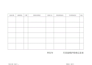 151设备维护检修记录.docx