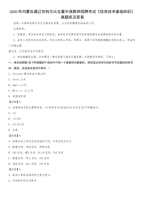 2020年内蒙古通辽市科尔沁左翼中旗教师招聘考试《信息技术基础知识》真题库及答案.docx