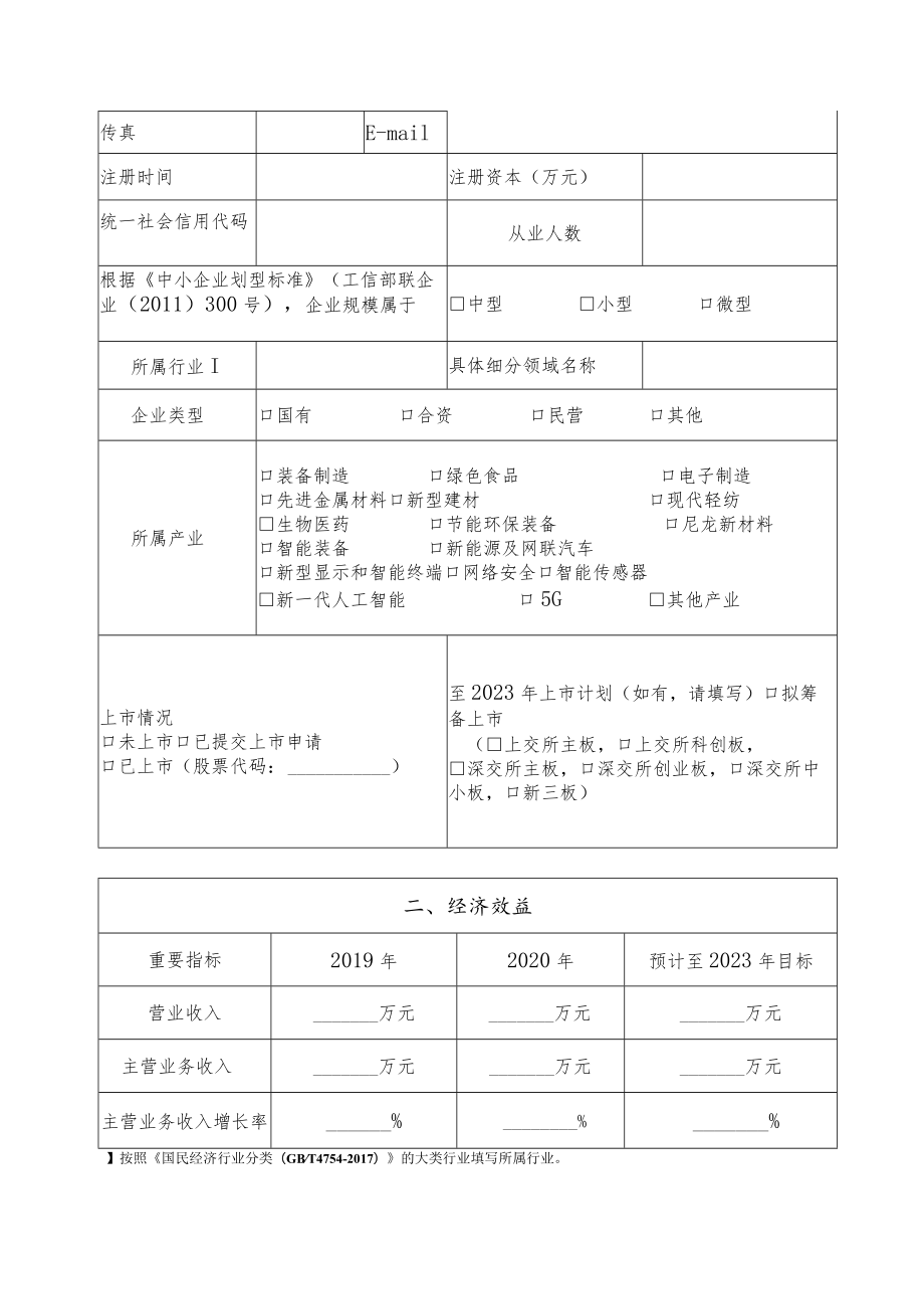 2021年度河南省“专精特新”中小企业申请书.docx_第2页