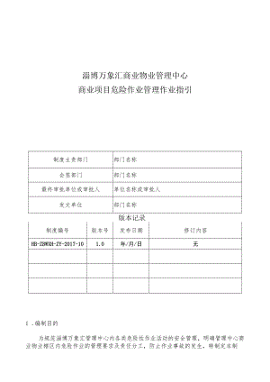 HB-ZBWXH-ZY-2017-10 商业项目危险作业管理作业指引.docx