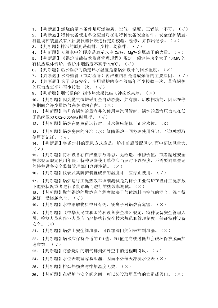 2021年G1工业锅炉司炉+G2电站锅炉司炉+G3锅炉水处理新版试题及答案汇编.docx_第1页