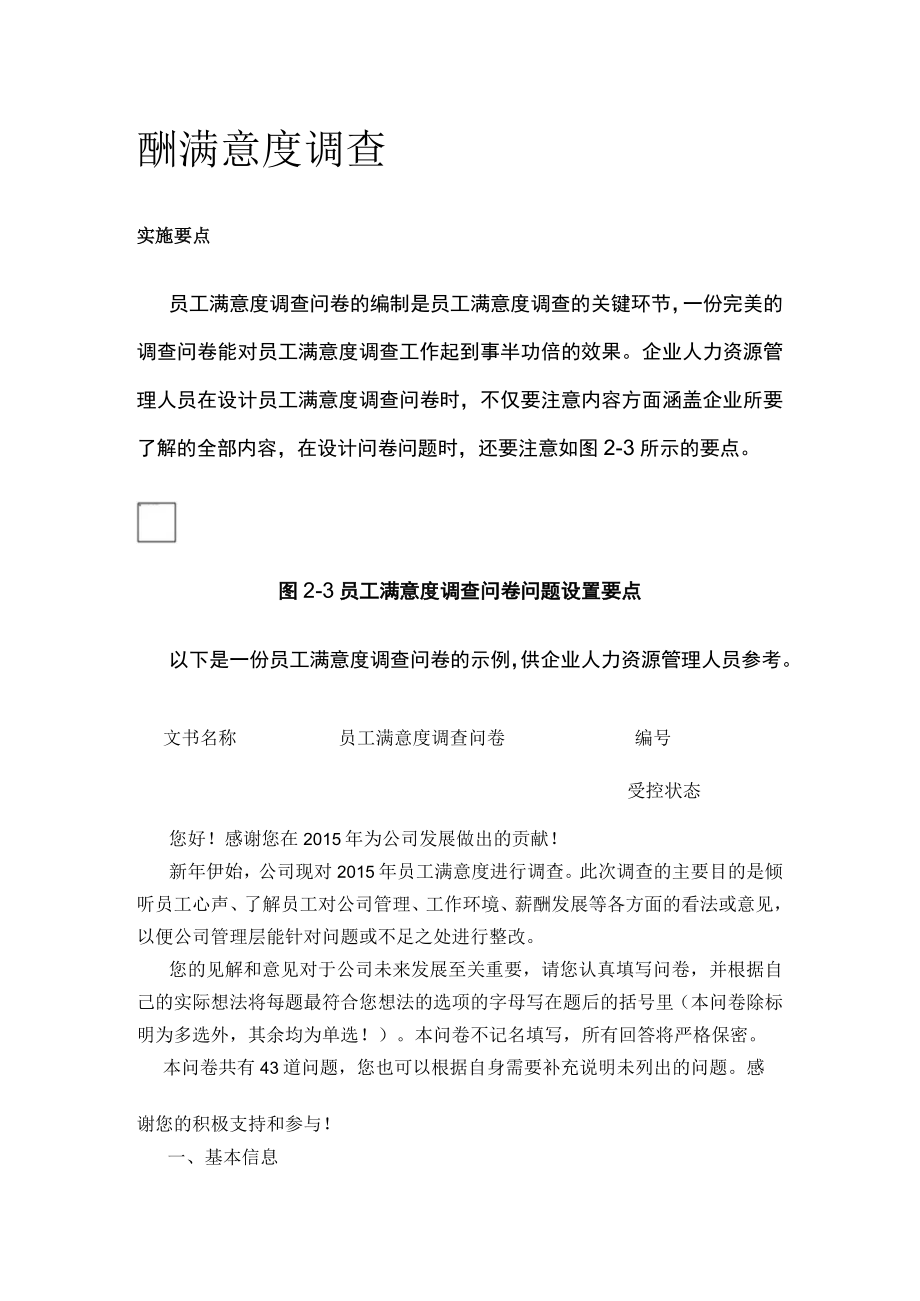 [荐]酬满意度调查.docx_第1页