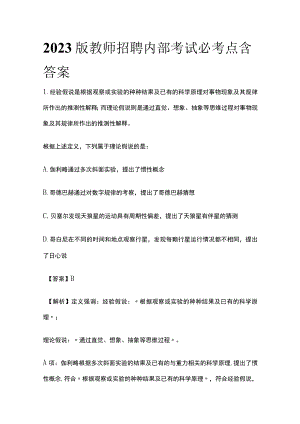 2023版教师招聘内部考试必考点含答案.docx