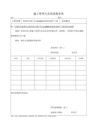 A60施工管理人员资质报审.docx