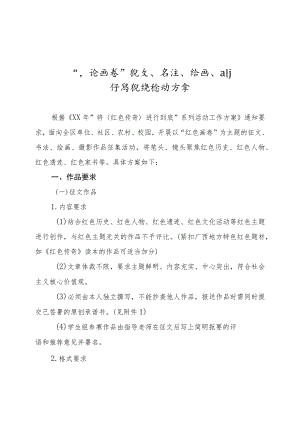 “红色画卷”作品征集和红色经典诵读活动方案.docx