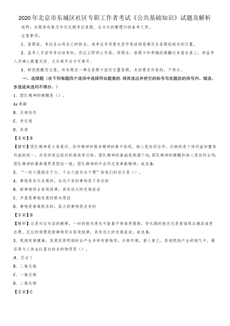 2020年北京市东城区社区专职工作者考试《公共基础知识》试题及解析.docx_第1页