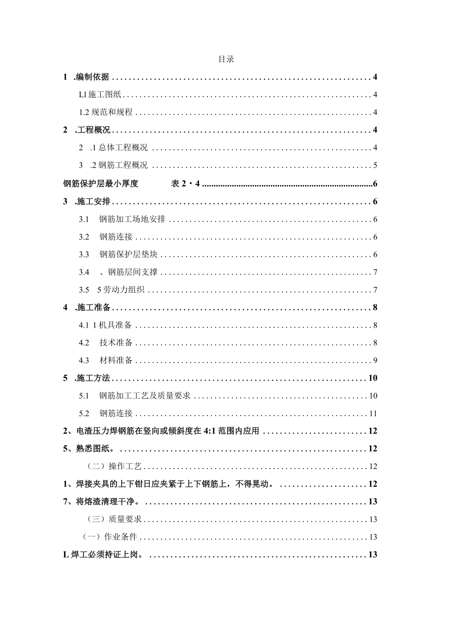 XXX别墅建设项目钢筋工程施工方案.docx_第2页