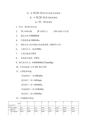 TC2F-35.4型汽轮机本体检修 主机规程.docx