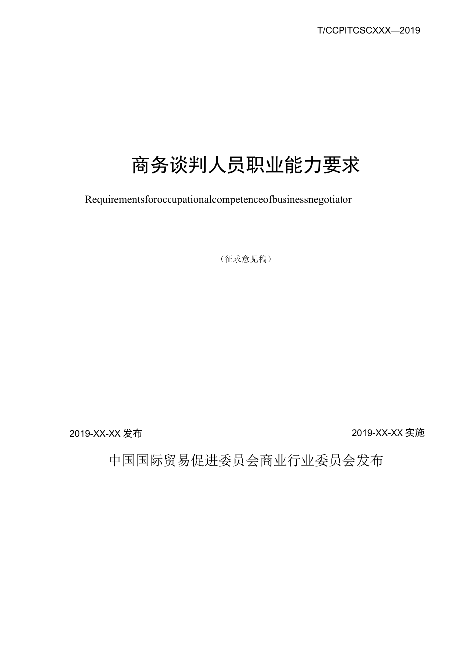 TCSPTCSC-商务谈判人员职业能力要求.docx_第2页